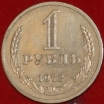 1 рубль СССР 1972 год   (3-3с) - Коллекции - Екб
