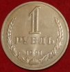 1 рубль СССР 1991 М год состояние  XF-AU (3-15.2) - Коллекции - Екб