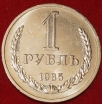 1 рубль СССР 1985 год состояние  XF-AU (2-11/2) - Коллекции - Екб
