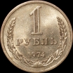 1 рубль СССР 1974 год состояние  XF (15.2-3) - Коллекции - Екб