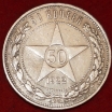 50 копеек СССР 1922 год гурт ПЛ  серебро скидки на серебро индивидуальные (1С-5Я-11.2-4) - Коллекции - Екб