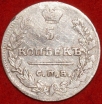 5 копеек Россия 1823 г СПБ ПД корона узкая Биткин R1 - Коллекции - Екб