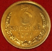 3 копейки СССР 1979 год лот №1 состояние UNC (15.1) из набора Гос. Банка СССР - Коллекции - Екб