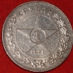 1 рубль СССР 1921 год (лот №2-11.2) гурт АГ, серебро состояние XF-AU, (на эту монету скидки индивидуальные) - Коллекции - Екб