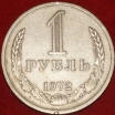 1 рубль СССР 1973 год состояние  VF-XF (2-15.2)  - Коллекции - Екб