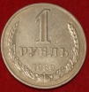 1 рубль СССР 1989 год состояние  VF (4-11.2) - Коллекции - Екб