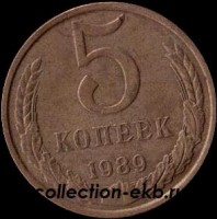 5 копеек СССР 1989 год   состояние VF   (15.1-4) - Коллекции - Екб