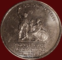 5 рублей Россия 2016 Русское Историческое общество (1.7 мешковый) (1.9-25) - Коллекции - Екб