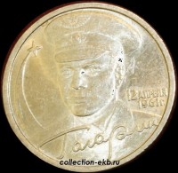2001 СП 2 рубля Гагарин мешковый (1.3М-8) - Коллекции - Екб