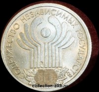 2001 СП 1 рубль СНГ мешковый (1.3М-12) - Коллекции - Екб