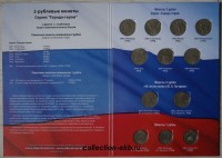 Набор монет 1 руб , 2 руб Города герои с альбомом 12 монет СУПЕР ЦЕНА - Коллекции - Екб