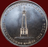 5 рублей РФ 2012 год Бородинское сражение (1.6-18) - Коллекции - Екб