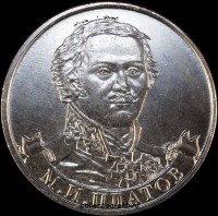 2  рубля Россия 2012 год Платов (1.6-12) - Коллекции - Екб