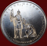 5 рублей РФ 2012 год взятие Парижа (1.6-26) - Коллекции - Екб