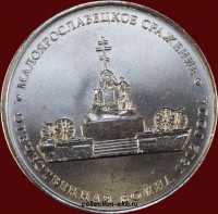 5 рублей РФ 2012 год Малоярославецкое сражение (1.6-20) - Коллекции - Екб