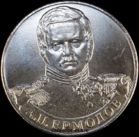2  рубля Россия 2012 год Ермолов (1.6-9) - Коллекции - Екб