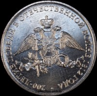 2 рубля РФ 2012 год Эмблема война 1812  года (1.6-28) - Коллекции - Екб