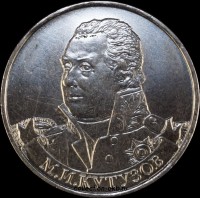 2  рубля Россия 2012 год Кутузов (1.6-2) - Коллекции - Екб