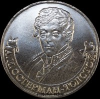 2  рубля Россия 2012 год Остерман-Толстой  (1.6-13) - Коллекции - Екб