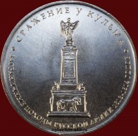 5 рублей РФ 2012 год сражение у Кульма (1.6-24) - Коллекции - Екб