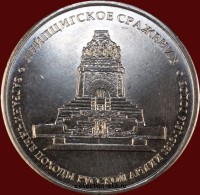 5 рублей РФ 2012 год Лейпцигское сражение (1.6-25) - Коллекции - Екб