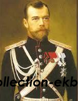 Николай Второй 1894-1917 - Коллекции - Екб