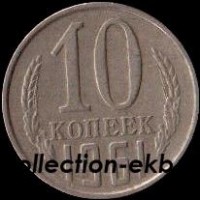 10 копеек СССР 1961 год лот  состояние  VF    (№15.2-4) - Коллекции - Екб