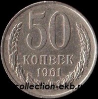 50 копеек СССР 1961 год  (15.2-4) состояние  VF  - Коллекции - Екб
