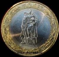 2015 СП монета 10 рублей Победа 70 лет №109 Воин (из оборота 1.1) - Коллекции - Екб