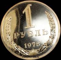 1 рубль СССР 1978 год состояние AU-UNC (2-3с) (наборный) - Коллекции - Екб
