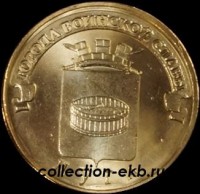 2012 год 10 рублей ГВС (2) Луга мешковый (1.2 М-14) - Коллекции - Екб