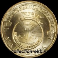 2011 год 10 рублей ГВС Малгобек мешковый (1.2 М-7) - Коллекции - Екб