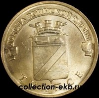 2012 год 10 рублей ГВС (8) Туапсе мешковый (1.2 М-17) - Коллекции - Екб