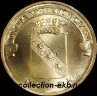 2011 год 10 рублей ГВС Курск мешковый (1.2 М-4) - Коллекции - Екб
