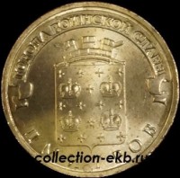 2012 год 10 рублей ГВС (4) Дмитров мешковый (1.2 М-20) - Коллекции - Екб