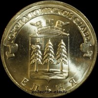 2011 год 10 рублей ГВС (7) Ельня мешковый (1.2 М-9) - Коллекции - Екб