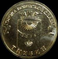 2014 год 10 рублей ГВС Тихвин мешковый (1.2 М-36) - Коллекции - Екб