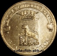 2014 год 10 рублей ГВС Владивосток мешковый (1.2 М-35) - Коллекции - Екб