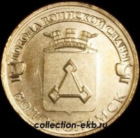 2013 год 10 рублей ГВС (2) Волоколамск мешковый (1.2 М-30) - Коллекции - Екб