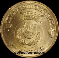 2014 год 10 рублей ГВС Нальчик мешковый (1.2 М-33) - Коллекции - Екб