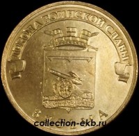 2013 год 10 рублей ГВС (3) Вязьма мешковый (1.2 М-24) - Коллекции - Екб