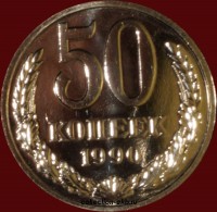 50 копеек СССР 1990 год состояние AU-UNC         (15-2) - Коллекции - Екб
