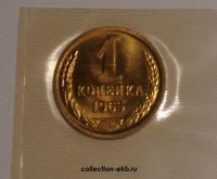 1 копейка СССР 1965 год  лот №1 состояние AU-UNC  (1Б) - Коллекции - Екб