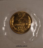 2 копейки СССР 1973 год лот №1 состояние AU-UNC  (1Б) - Коллекции - Екб