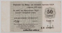 Отрезные чеки СССР - Коллекции - Екб