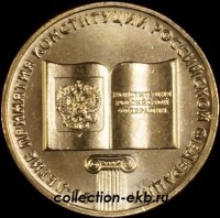 2013 год 10 рублей ГВС (8) 20 лет Конституции XF-UNC (1.2М-32) - Коллекции - Екб