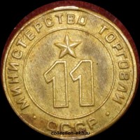 Жетоны Министерство торговли СССР  - Коллекции - Екб