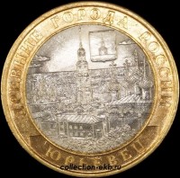 2010 СП монета 10 рублей Юрьевец №87 (из оборота 1.1) - Коллекции - Екб