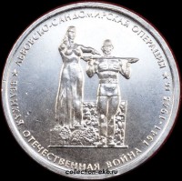 5 рублей 2014 года Львовско-Сандомирская операция (1.5-9) - Коллекции - Екб