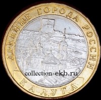 2009 сп монета 10 рублей Калуга №76 (из оборота 1.1) - Коллекции - Екб